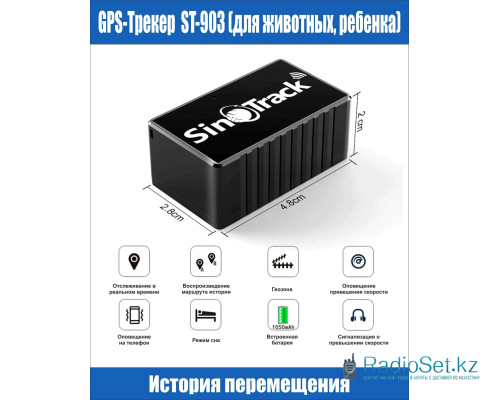 GPS трекер SinoTrack ST903